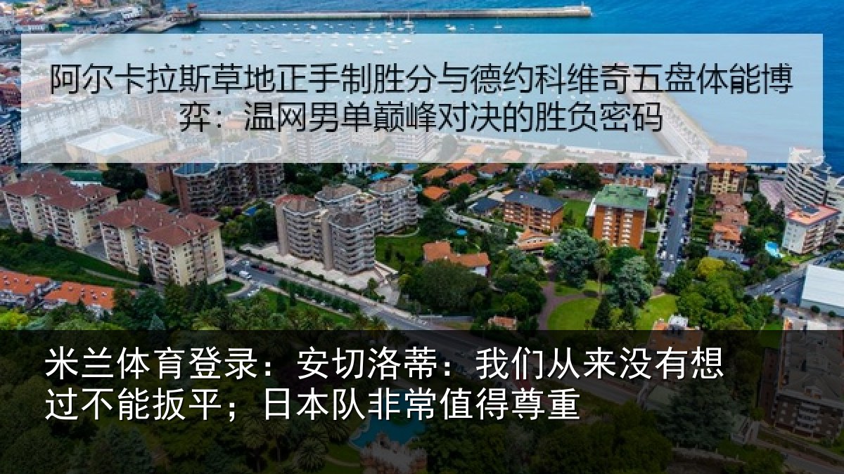 米兰体育登录:安切相关情况想过相关情况常值得尊重