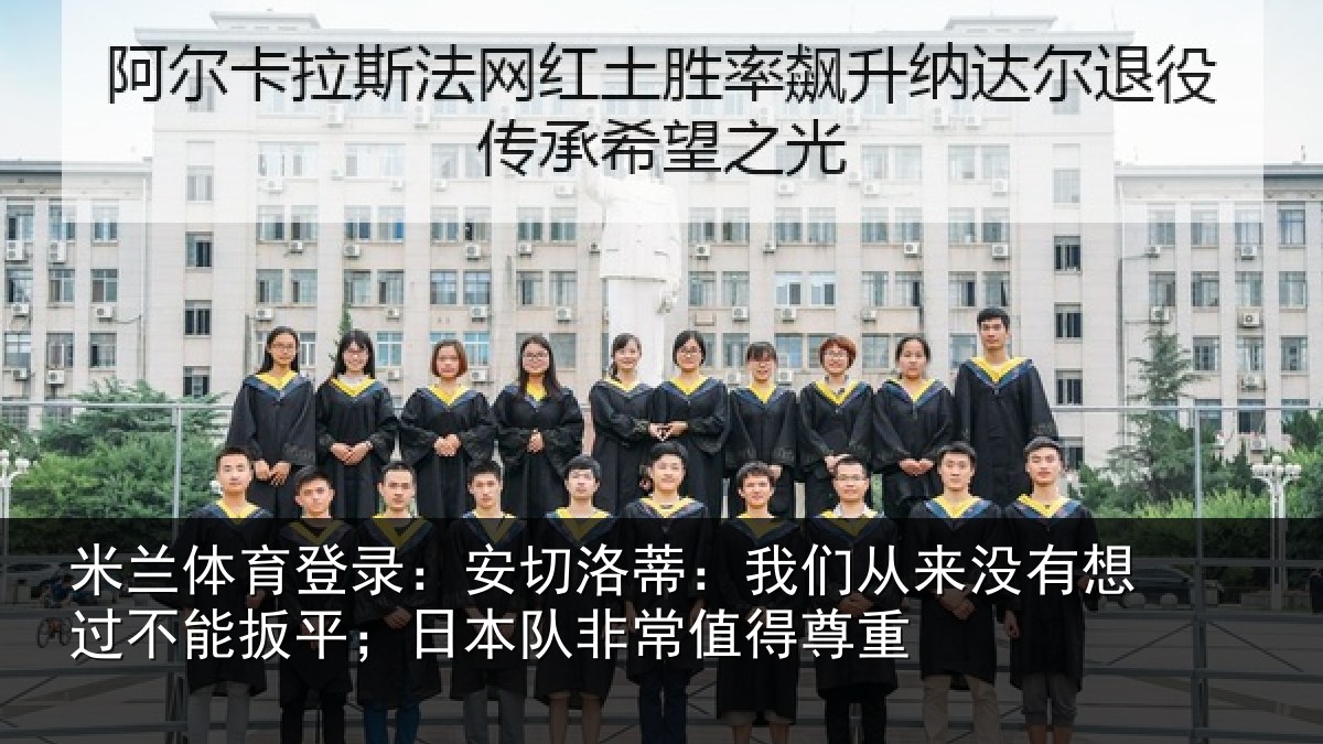 米兰体育登录:安切相关情况想过相关情况常值得尊重