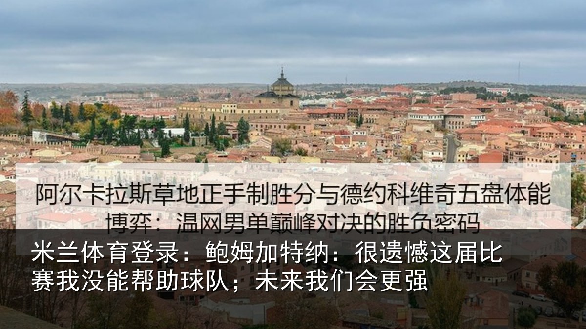 米兰体育登录:鲍姆相关情况相关情况队;未来我们会更强