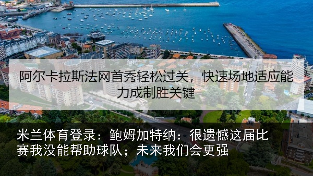 米兰体育登录:鲍姆相关情况相关情况队;未来我们会更强