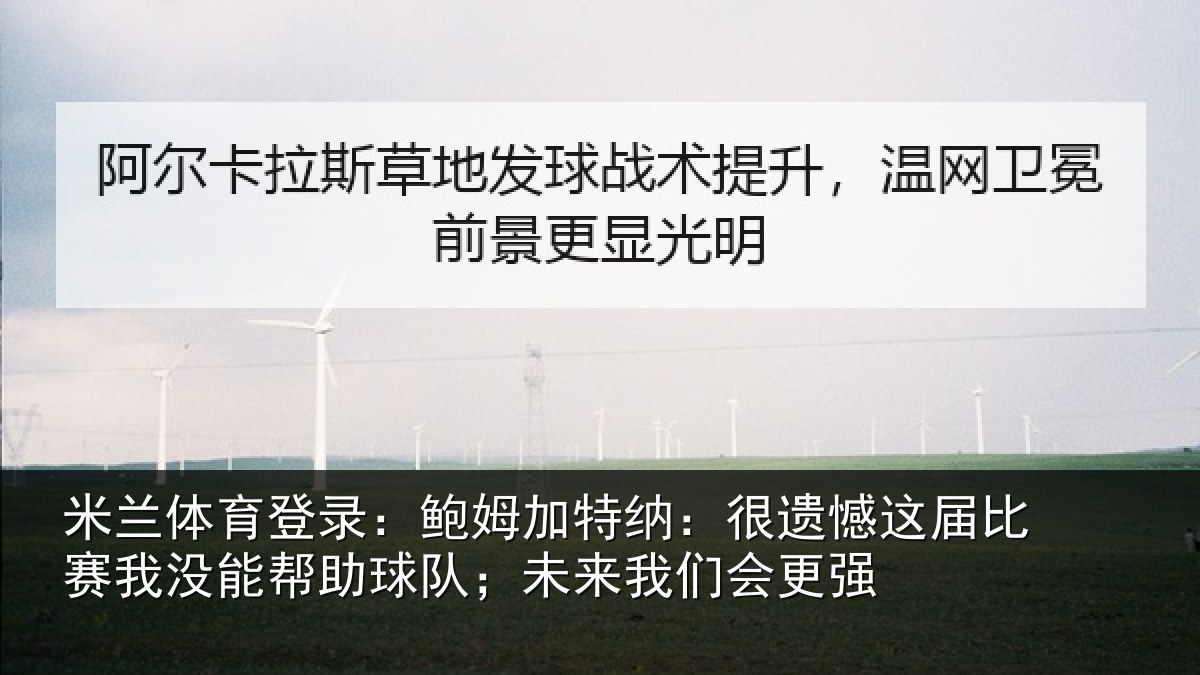 米兰体育登录：鲍姆加特纳：很遗憾这届比赛我没能帮助球队；未来我们会更强
