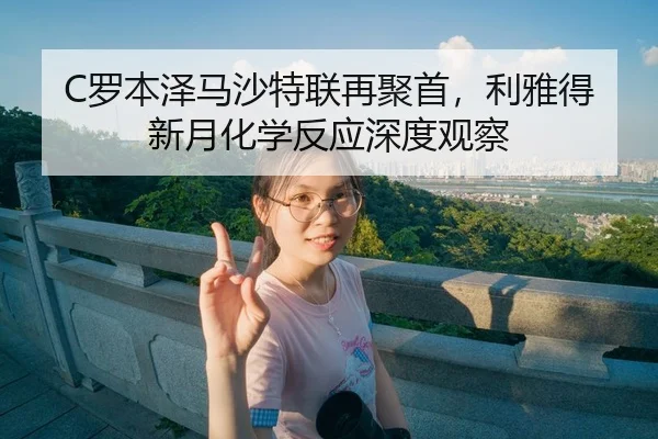 luo-ben-ze-ma-sha-te-lian-zai-ju-shou-li-ya-de-xin-yue-hua-xue-fan-ying-shen-du-guan-cha-3-879.jpg