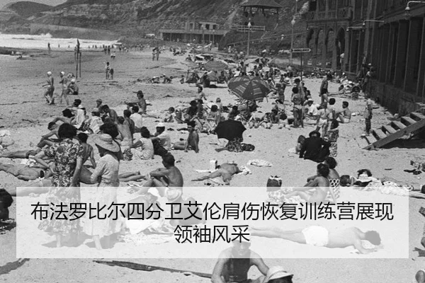 布法罗比尔四分卫艾伦肩伤恢复训练营展现领袖风采