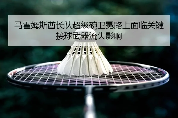 马霍姆斯酋长队超级碗卫冕路上面临关键接球武器流失影响