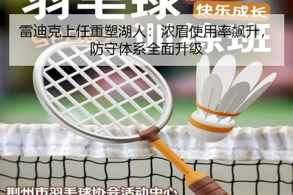 雷迪克上任重塑湖人：浓眉使用率飙升，防守体系全面升级