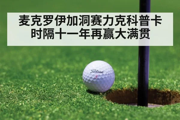 麦克罗伊加洞赛力克科普卡 时隔十一年再赢大满贯