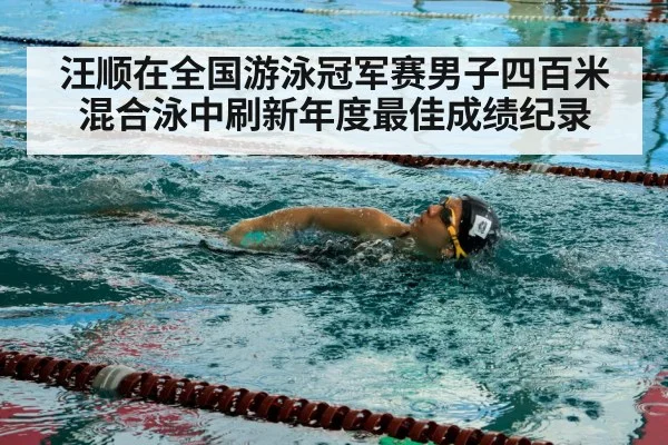 汪顺在全国游泳冠军赛男子四百米混合泳中刷新年度最佳成绩纪录