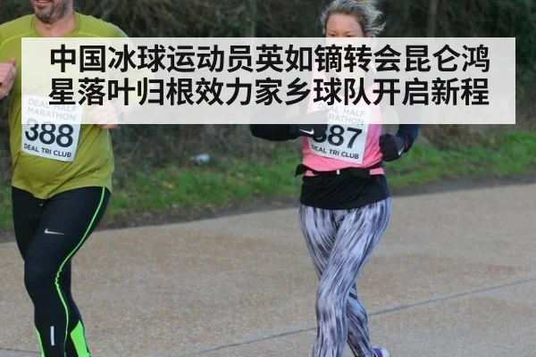 中国冰球运动员英如镝转会昆仑鸿星落叶归根效力家乡球队开启新程