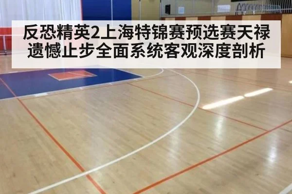 反恐精英2上海特锦赛预选赛天禄遗憾止步全面系统客观深度剖析