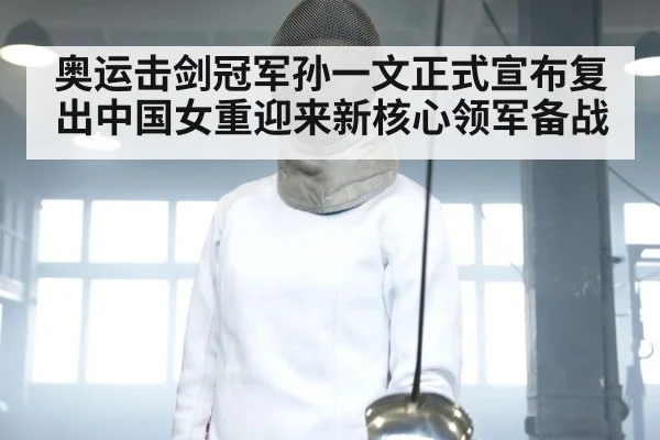 奥运击剑冠军孙一文正式宣布复出中国女重迎来新核心领军备战